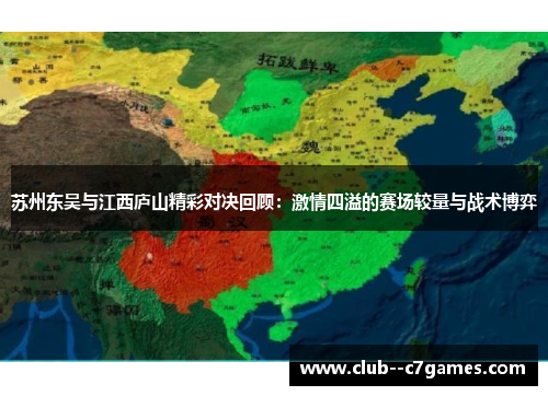 苏州东吴与江西庐山精彩对决回顾:激情四溢的赛场较量与战术博弈 苏州东吴与江西庐山精彩对决回顾:激情四溢的赛场较量与战术博弈