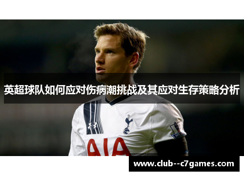 英超球队如何应对伤病潮挑战及其应对生存策略分析