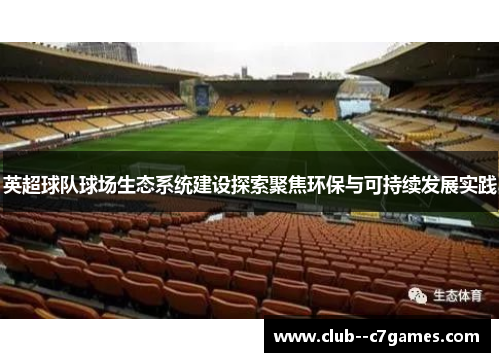 英超球队球场生态系统建设探索聚焦环保与可持续发展实践