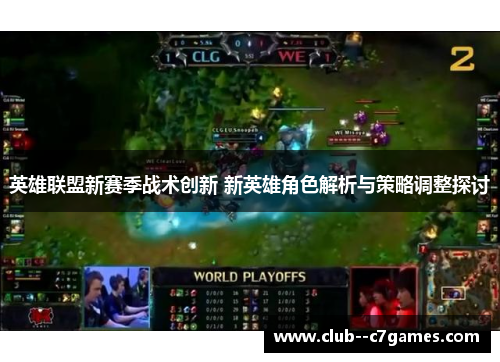 英雄联盟新赛季战术创新 新英雄角色解析与策略调整探讨