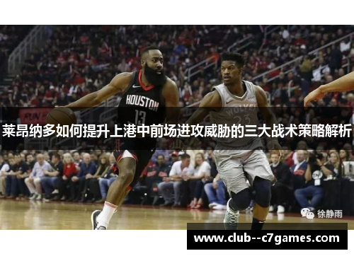 莱昂纳多如何提升上港中前场进攻威胁的三大战术策略解析 莱昂纳多如何提升上港中前场进攻威胁的三大战术策略解析