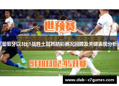 葡萄牙以3比1战胜土耳其精彩赛况回顾及关键表现分析