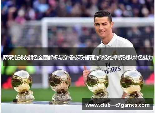 萨索洛球衣颜色全面解析与穿搭技巧指南助你轻松掌握球队特色魅力 萨索洛球衣颜色全面解析与穿搭技巧指南助你轻松掌握球队特色魅力