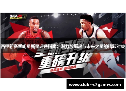 西甲新赛季明星新星评选指南:潜力股崛起与未来之星的精彩对决 西甲新赛季明星新星评选指南:潜力股崛起与未来之星的精彩对决