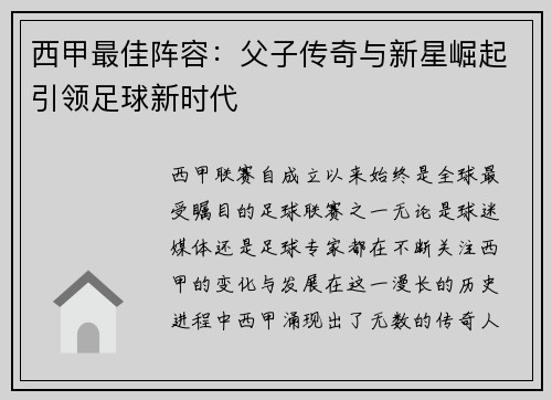 西甲最佳阵容:父子传奇与新星崛起引领足球新时代 西甲最佳阵容:父子传奇与新星崛起引领足球新时代