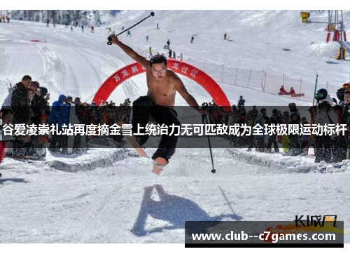 谷爱凌崇礼站再度摘金雪上统治力无可匹敌成为全球极限运动标杆 谷爱凌崇礼站再度摘金雪上统治力无可匹敌成为全球极限运动标杆