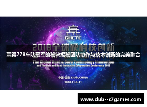 赢得778车队冠军的秘诀揭秘团队协作与技术创新的完美融合 赢得778车队冠军的秘诀揭秘团队协作与技术创新的完美融合