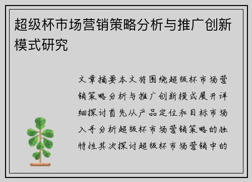 超级杯市场营销策略分析与推广创新模式研究