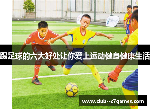 踢足球的六大好处让你爱上运动健身健康生活