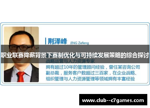 职业联赛降薪背景下赛制优化与可持续发展策略的综合探讨 职业联赛降薪背景下赛制优化与可持续发展策略的综合探讨