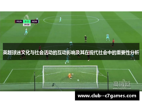 英超球迷文化与社会活动的互动影响及其在现代社会中的重要性分析