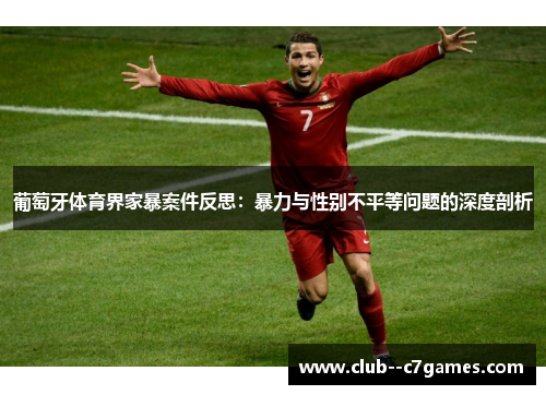 葡萄牙体育界家暴案件反思：暴力与性别不平等问题的深度剖析