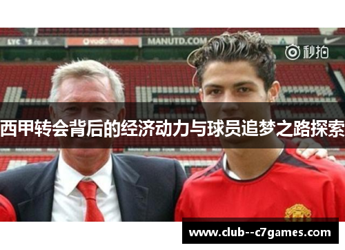 西甲转会背后的经济动力与球员追梦之路探索
