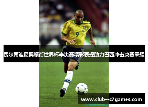 费尔南迪尼奥领衔世界杯半决赛精彩表现助力巴西冲击决赛荣耀