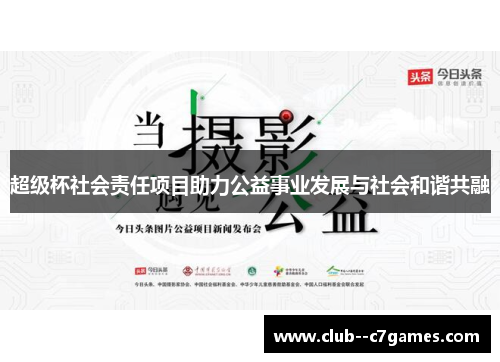 超级杯社会责任项目助力公益事业发展与社会和谐共融