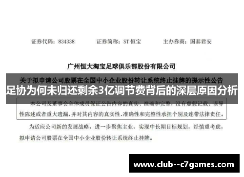 足协为何未归还剩余3亿调节费背后的深层原因分析