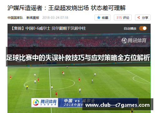 足球比赛中的失误补救技巧与应对策略全方位解析