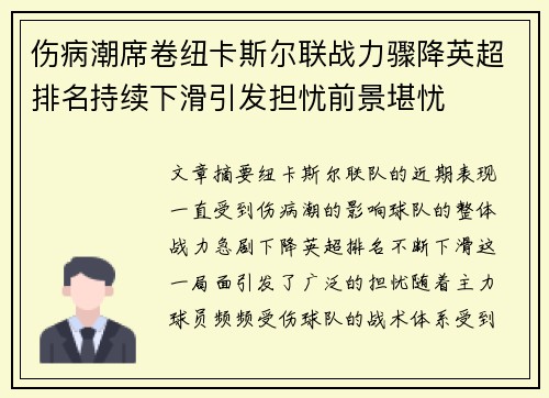 伤病潮席卷纽卡斯尔联战力骤降英超排名持续下滑引发担忧前景堪忧