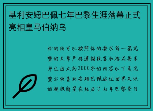 基利安姆巴佩七年巴黎生涯落幕正式亮相皇马伯纳乌