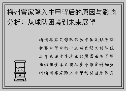 梅州客家降入中甲背后的原因与影响分析：从球队困境到未来展望
