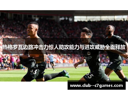 热格罗瓦边路冲击力惊人助攻能力与进攻威胁全面释放