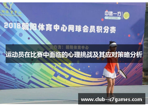 运动员在比赛中面临的心理挑战及其应对策略分析