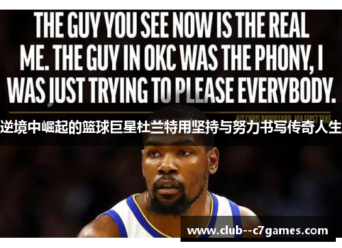 逆境中崛起的篮球巨星杜兰特用坚持与努力书写传奇人生