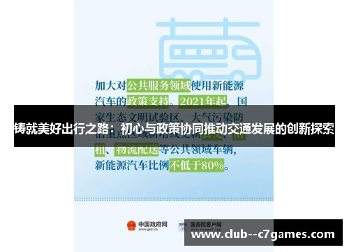 铸就美好出行之路：初心与政策协同推动交通发展的创新探索