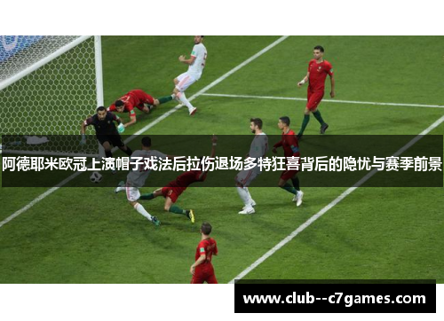 阿德耶米欧冠上演帽子戏法后拉伤退场多特狂喜背后的隐忧与赛季前景