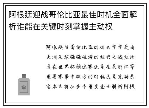阿根廷迎战哥伦比亚最佳时机全面解析谁能在关键时刻掌握主动权