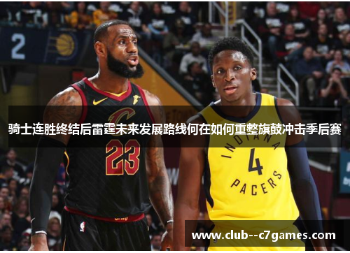 骑士连胜终结后雷霆未来发展路线何在如何重整旗鼓冲击季后赛 骑士连胜终结后雷霆未来发展路线何在如何重整旗鼓冲击季后赛