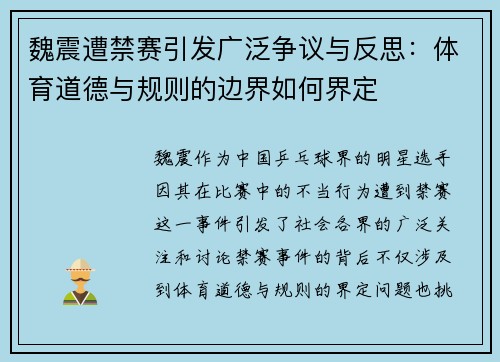 魏震遭禁赛引发广泛争议与反思:体育道德与规则的边界如何界定 魏震遭禁赛引发广泛争议与反思:体育道德与规则的边界如何界定