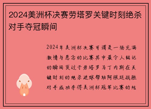 2024美洲杯决赛劳塔罗关键时刻绝杀对手夺冠瞬间 2024美洲杯决赛劳塔罗关键时刻绝杀对手夺冠瞬间