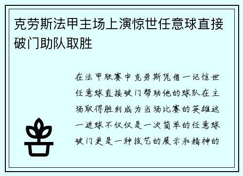 克劳斯法甲主场上演惊世任意球直接破门助队取胜 克劳斯法甲主场上演惊世任意球直接破门助队取胜
