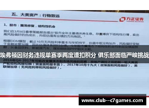 埃弗顿因财务违规单赛季两度遭扣积分 俱乐部面临严峻挑战 埃弗顿因财务违规单赛季两度遭扣积分 俱乐部面临严峻挑战