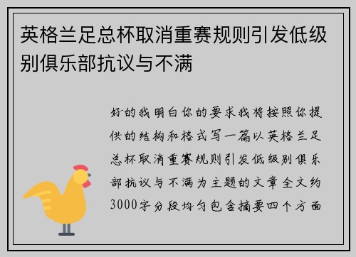英格兰足总杯取消重赛规则引发低级别俱乐部抗议与不满