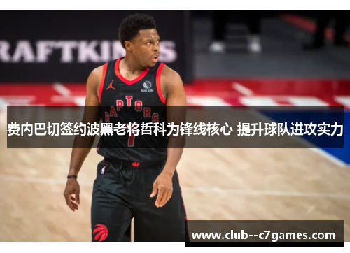 费内巴切签约波黑老将哲科为锋线核心 提升球队进攻实力 费内巴切签约波黑老将哲科为锋线核心 提升球队进攻实力