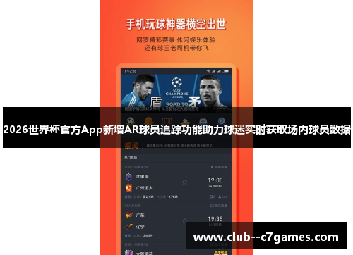 2026世界杯官方App新增AR球员追踪功能助力球迷实时获取场内球员数据