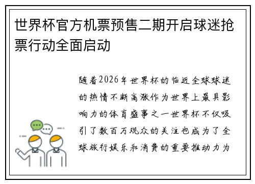 世界杯官方机票预售二期开启球迷抢票行动全面启动