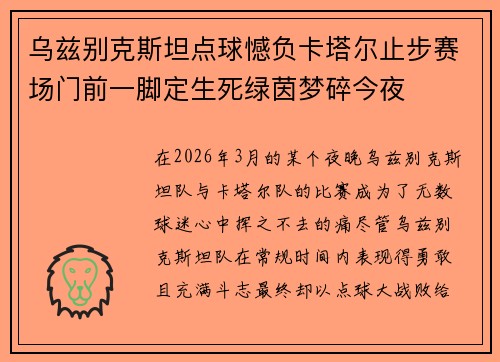 乌兹别克斯坦点球憾负卡塔尔止步赛场门前一脚定生死绿茵梦碎今夜