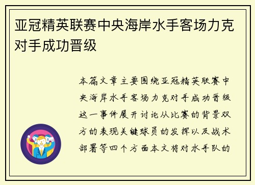 亚冠精英联赛中央海岸水手客场力克对手成功晋级