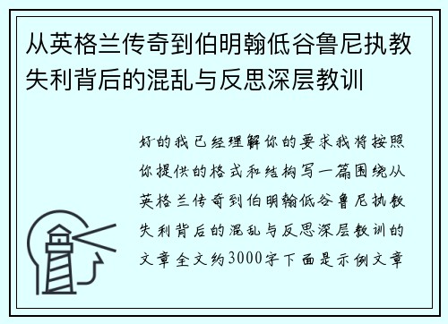 从英格兰传奇到伯明翰低谷鲁尼执教失利背后的混乱与反思深层教训