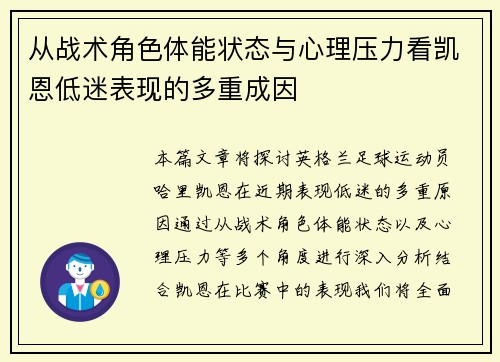 从战术角色体能状态与心理压力看凯恩低迷表现的多重成因