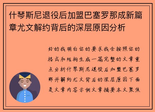 什琴斯尼退役后加盟巴塞罗那成新篇章尤文解约背后的深层原因分析
