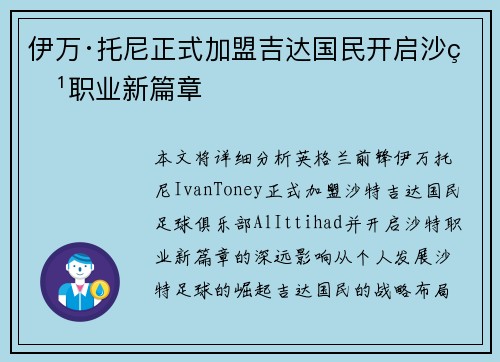 伊万·托尼正式加盟吉达国民开启沙特职业新篇章