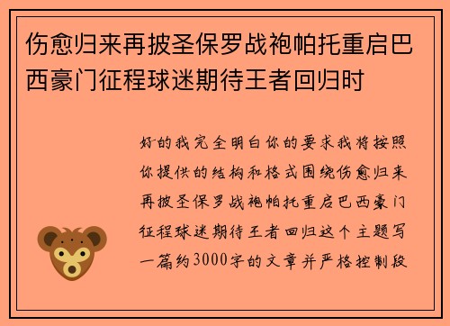 伤愈归来再披圣保罗战袍帕托重启巴西豪门征程球迷期待王者回归时