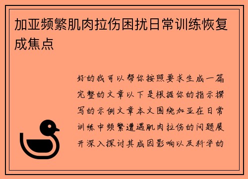 加亚频繁肌肉拉伤困扰日常训练恢复成焦点