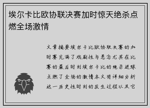 埃尔卡比欧协联决赛加时惊天绝杀点燃全场激情