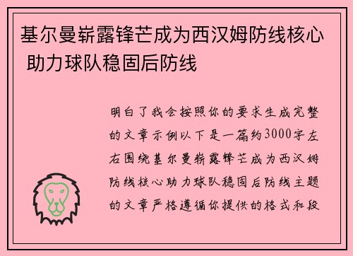 基尔曼崭露锋芒成为西汉姆防线核心 助力球队稳固后防线