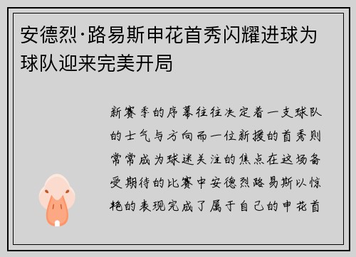 安德烈·路易斯申花首秀闪耀进球为球队迎来完美开局
